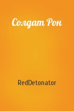 Обложка книги «Солдат Рон» — RedDetonator
