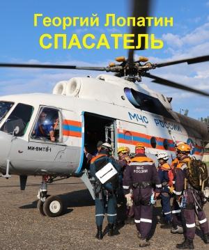 Обложка книги «Спасатель» — Георгий Лопатин