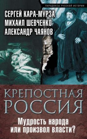 Обложка книги «Крепостная Россия» — Сергей Кара-Мурза, Александр Чаянов, Михаил Шевченко