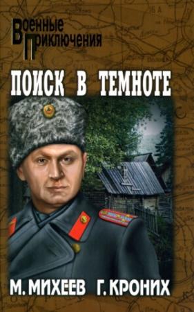 Обложка книги «Поиск в темноте» — Михаил Михеев