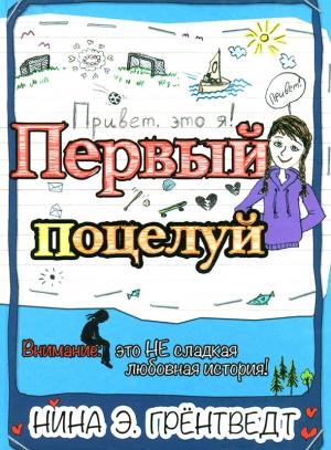 Обложка книги «Первый поцелуй» — Нина Грёнтведт