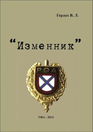 Обложка книги «Изменник» — Владимир Герлах