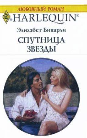 Обложка книги «Спутница звезды» — Элизабет Биварли