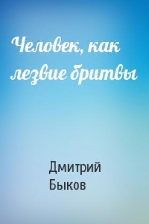 Обложка книги «Человек, как лезвие бритвы» — Дмитрий Быков