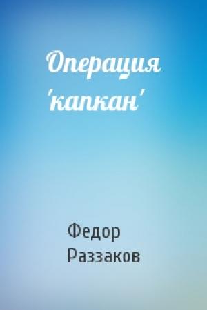 Обложка книги «Операция 'капкан'» — Федор Раззаков