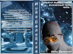 Обложка книги «Только я выберу свой жизненный путь. 1 часть (СИ)» — Инна Беляцкая