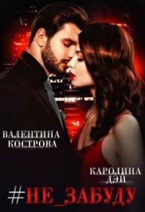 Обложка книги «#не_забуду» — Валентина Кострова, Каролина Дэй