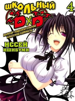 Обложка книги «HIGH SCHOOL DxD Том 4 ~ Вампир подозрительной классной комнаты ~» — Исей Ишибими, Исей Ишибуми