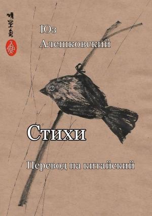 Обложка книги «Стихи» — Юз Алешковский