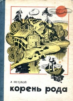 Обложка книги «Корень рода» — Анатолий Петухов