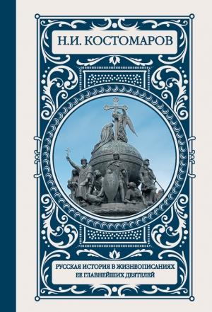 Обложка книги «Русская история в жизнеописаниях ее главнейших деятелей» — Николай Костомаров