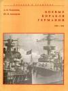 Андрей Валерьевич Платонов, Юрий Валентинович Апальков - Боевые корабли Германии 1939 – 1945