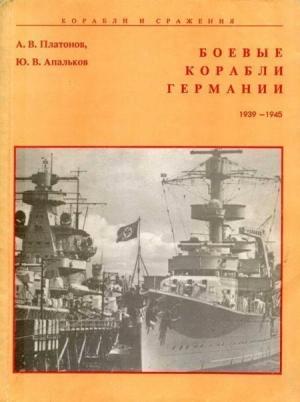 Обложка книги «Боевые корабли Германии 1939 – 1945» — Андрей Валерьевич Платонов, Юрий Валентинович Апальков