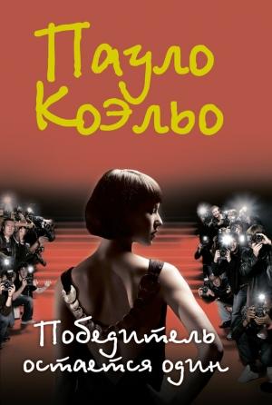 Обложка книги «Победитель остается один» — Пауло Коэльо