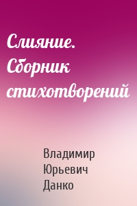 Слияние. Сборник стихотворений