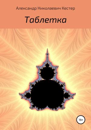 Обложка книги «Таблетка» — Александр Кестер