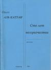 Ольга Аль Каттан - Сто лет полуночества