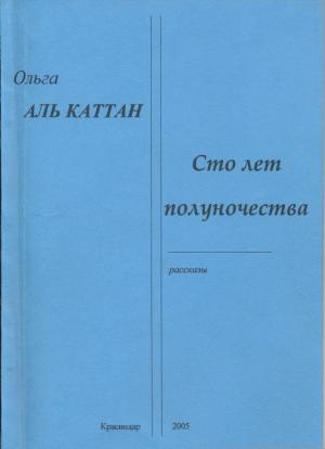 Обложка книги «Сто лет полуночества» — Ольга Аль Каттан