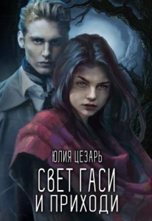 Обложка книги «Свет гаси и приходи» — Юлия Цезарь
