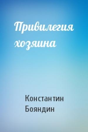 Обложка книги «Привилегия хозяина» — Константин Бояндин