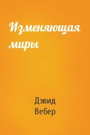 Обложка книги «Изменяющая миры» — Дэвид Вебер