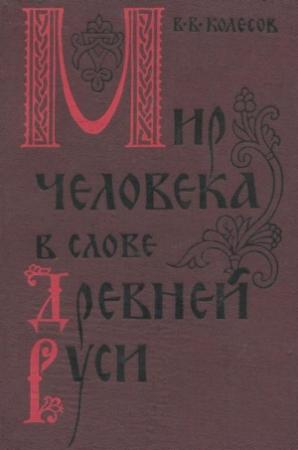 Обложка книги «Мир человека в слове Древней Руси» — Владимир Колесов