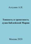 Александр Алтунин - Тонкость и трепетность души библейской Марии