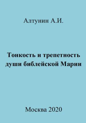 Обложка книги «Тонкость и трепетность души библейской Марии» — Александр Алтунин