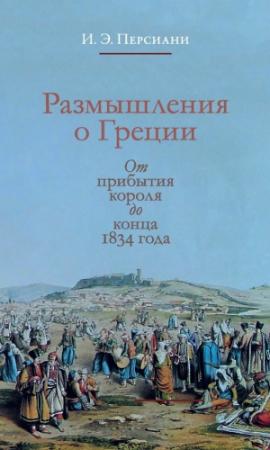 Обложка книги «Размышления о Греции. От прибытия короля до конца 1834 года» — Иван Персиани
