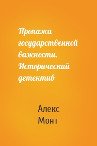 Пропажа государственной важности. Исторический детектив