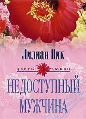 Обложка книги «Недоступный мужчина» — Лилиан Пик
