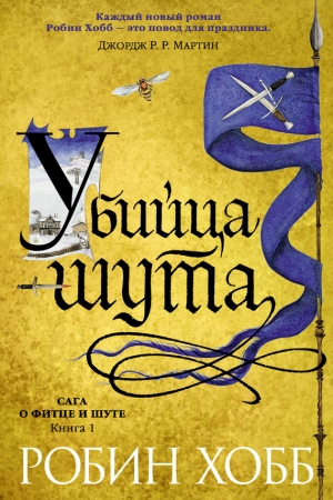 Обложка книги «Убийца шута» — Робин Хобб