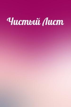 Обложка книги «Чистый Лист» — Татьяна Толстая
