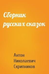 Сборник русских сказок