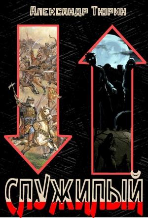 Обложка книги «Служилый» — Александр Тюрин