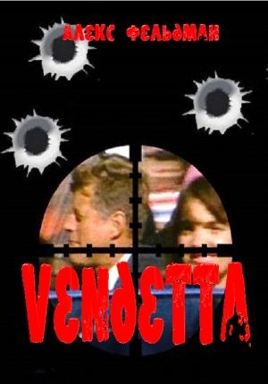 Обложка книги «Vendetta» — Алекс Фельдман