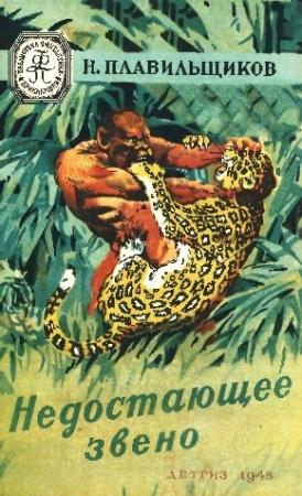 Обложка книги «Недостающее звено» — Николай Плавильщиков