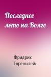 Фридрих Горенштейн - Последнее лето на Волге