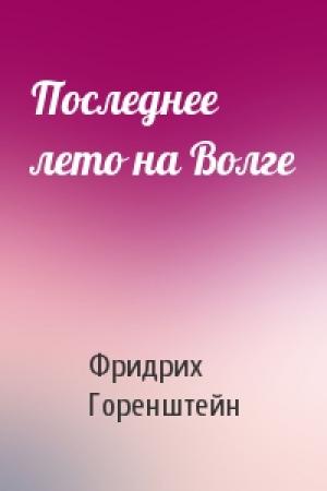 Обложка книги «Последнее лето на Волге» — Фридрих Горенштейн