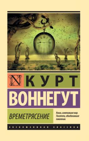 Обложка книги «Времетрясение» — Курт Воннегут