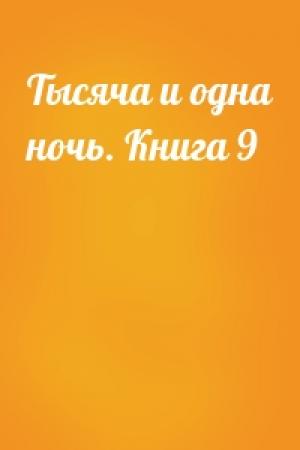 Обложка книги «Тысяча и одна ночь. Книга 9»
