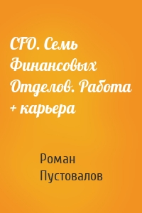 CFO. Семь Финансовых Отделов. Работа + карьера