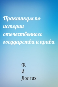 Практикум по истории отечественного государства и права