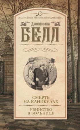 Обложка книги «Смерть на каникулах. Убийство в больнице» — Джозефина Белл