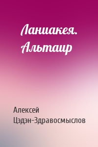 Ланиакея. Альтаир