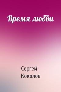 Сергей Коколов - Время любви