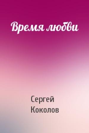 Обложка книги «Время любви» — Сергей Коколов