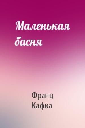 Обложка книги «Маленькая басня» — Франц Кафка