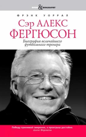 Обложка книги «Сэр Алекс Фергюсон. Биография величайшего футбольного тренера» — Фрэнк Уоррал