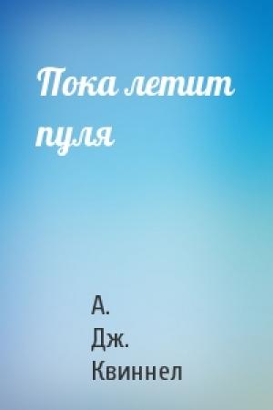 Обложка книги «Пока летит пуля» — А. Дж. Квиннел